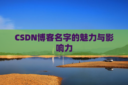 CSDN博客名字的魅力与影响力